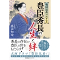 戦国最高のNo.2 豊臣秀長の人生と絆