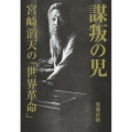 謀叛の児 宮崎滔天の「世界革命」