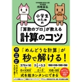 小学生のための 「算数のプロ」が教える計算のコツ