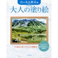 大人の塗り絵 山のある風景編