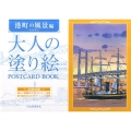 大人の塗り絵POSTCARD BOOK 港町の風景編