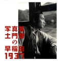 土門拳の「早稲田1937」 写真集