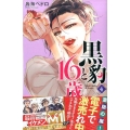 黒豹と16歳 4 講談社コミックスなかよし