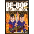 BE-BOP HIGHSCHOOL 不良少年煩悩地獄編 アン プラチナコミックス