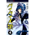 バイバイ人類 4 ジャンプコミックス
