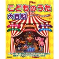 こどものうた大百科 簡易ピアノ伴奏