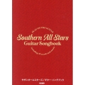 サザンオールスターズ/ギター・ソングブック ギター弾き語り