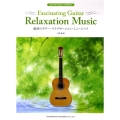 魅惑のギター・リラクゼーション・ミュージック ギター・ソロ・ライブラリー