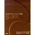 おとなのブルース・ピアノ曲集 初級者のピアノ曲集