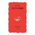 書き下ろし歌謡曲 岩波新書 新赤版 520