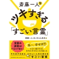 斎藤一人 ツキすぎる「すごい言霊」