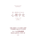 若い読者のための心理学史 Yale University Press Little Histories