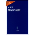 桶屋の挑戦 中公新書ラクレ 270