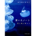 青いろノート 空と海と魚たち
