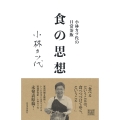 小林カツ代の日常茶飯 食の思想