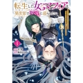 転生した女マフィアは異世界で平凡に暮らしたい (4) 暗殺者一家の伯爵令嬢ですが、天使と悪魔な団長がつきまとってきます