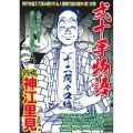 COMIC魂別冊神江里見-弐十手物語 十二間々口編 主婦の友ヒットシリーズ