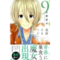 星野、目をつぶって。 9 少年マガジンコミックス