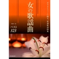 女の歌謡曲ベスト323 増補改訂第4版 カラオケファンに贈る、特選歌謡曲集
