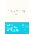 FORTUNE BOOK 心のままに思い書く120の言葉