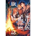 家出貴族と堅物淫魔の旅日誌(1) (第1巻)