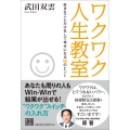 ワクワク人生教室 好きなことだけをして幸せになる50のヒント
