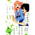 星野、目をつぶって。 13 少年マガジンコミックス