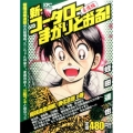 新・コータローまかりとおる! 極端流柔道部、強化合宿の巻 ア プラチナコミックス