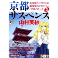京都サスペンス名探偵キャサリンの事件簿&ミステリーベストコミ 秋田トップコミックスW