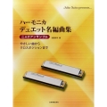 ハーモニカデュエット名編曲集 二人でアンサンブル やさしい曲からクロスポジションまで