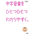 中学音楽をひとつひとつわかりやすく。 新学習指導要領対応