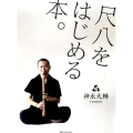 尺八をはじめる本。 CD付尺八入門