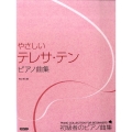 やさしいテレサ・テンピアノ曲集 初級者のピアノ曲集