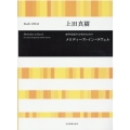 上田真樹:無伴奏混声合唱のための メロディーズ・イン・ラヴェル