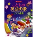 こどもの英語の歌ピアノ曲集 楽しいバイエル併用