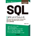 [改訂第5版]SQLポケットリファレンス