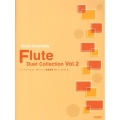 フルート二重奏曲集 Vol.2 ウインド・アンサンブル