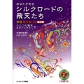 あなたが彩るシルクロードの飛天たち敦煌飛天ぬりえ 達成編