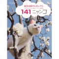 141ニャンコ 岩合光昭さんセレクト アサヒカメラネコ写真コンテスト優秀作 アサヒオリジナル