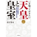 いま知っておきたい天皇と皇室 気になる動向と素朴な疑問に答える本