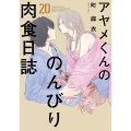 アヤメくんののんびり肉食日誌 (20)