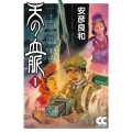 天の血脈 1 中公文庫 コミック版 や 3-34