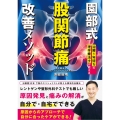 園部式 股関節痛 改善メソッド