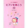 コードを覚えてピアノを弾こう 2