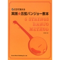 実践☆五弦バンジョー教本 CDで覚える