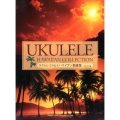 ウクレレでうたうハワイアン名曲集