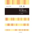 上田 益:また逢える～いのちの日々かさねて～ 混声合唱組曲