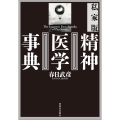 私家版 精神医学事典