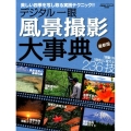 デジタル一眼風景写真大事典 最新版 「感動」を「傑作」に変える236の技 Gakken Camera Mook