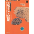 平城京のごみ図鑑 最新研究でみえてくる奈良時代の暮らし